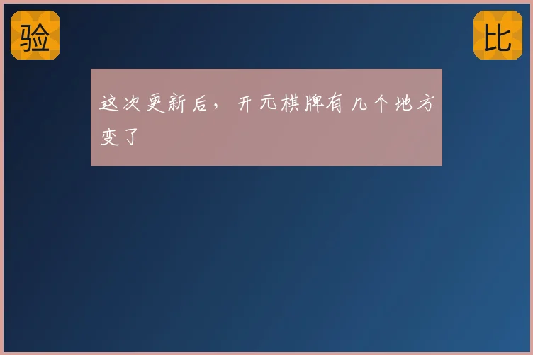 这次更新后，开元棋牌有几个地方变了