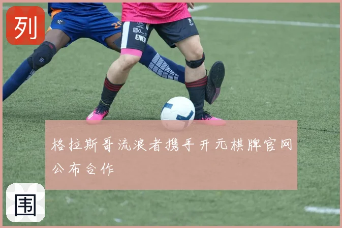 格拉斯哥流浪者携手开元棋牌官网公布合作