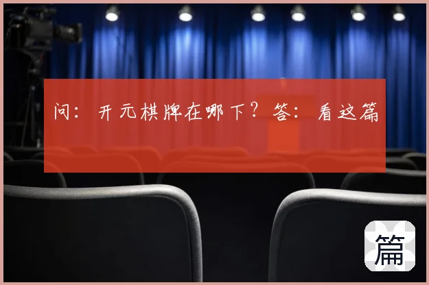 问：开元棋牌在哪下？答：看这篇