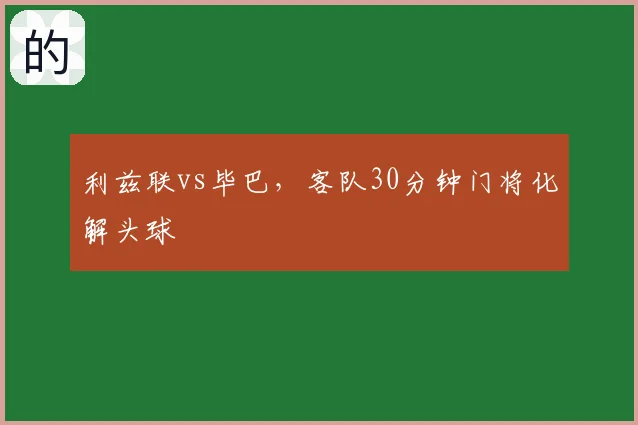 利兹联vs毕巴，客队30分钟门将化解头球